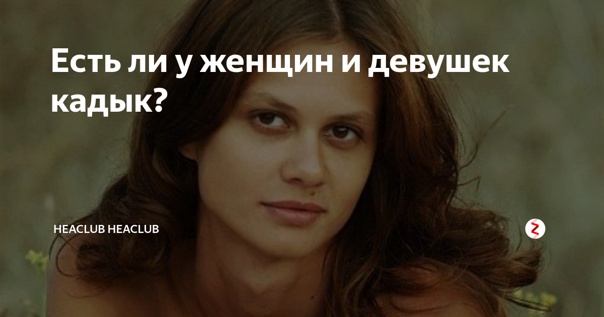 Есть ли у женщин и девушек кадык? | Heaclub Heaclub | Дзен