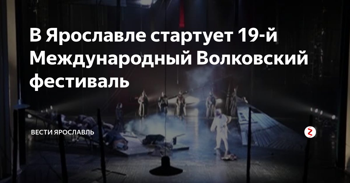 В Ярославле стартует 19-й Международный Волковский фестиваль | Вести ...
