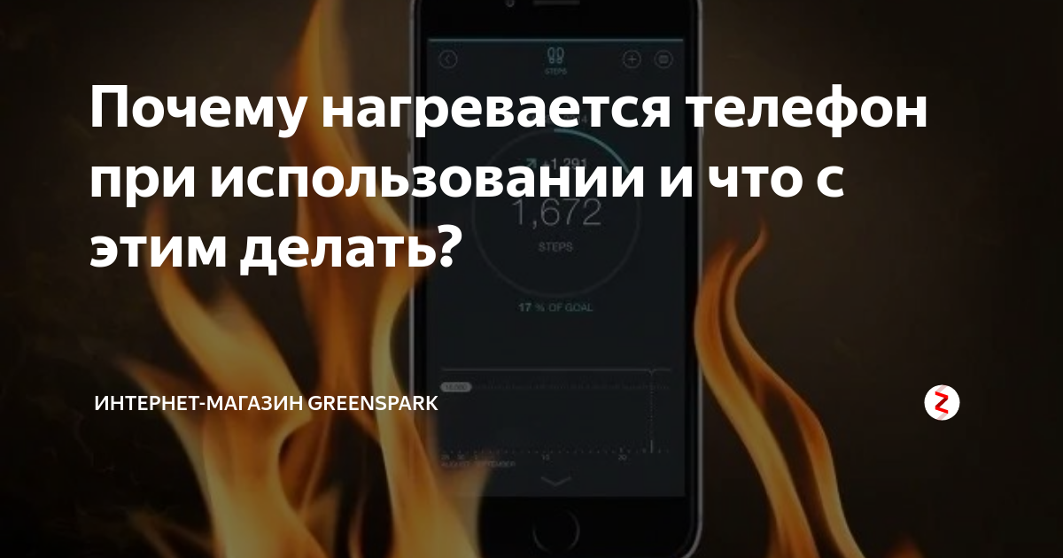 Телефон сильно нагревается при зарядке что делать. Почему телефон нагревается. Почему греется смартфон. Перегрев телефона причины. Почему смартфон нагревается при работе