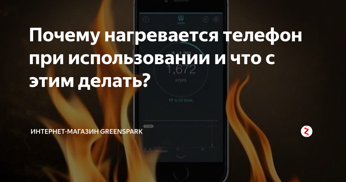 Почему нагревается телефон при использовании самсунг. Почему телефон нагревается. Почему греется смартфон. Перегрев телефона причины. Почему смартфон нагревается при работе.