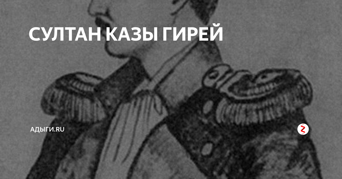 Хан казы. Крымский Хан казы гирей. Казы гирей портрет. Картинка казы гирей. Предотвращение казы Гирея.