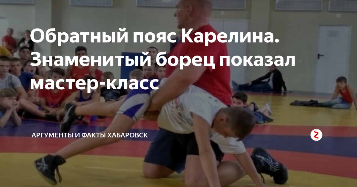 Александр Карелин обратный пояс