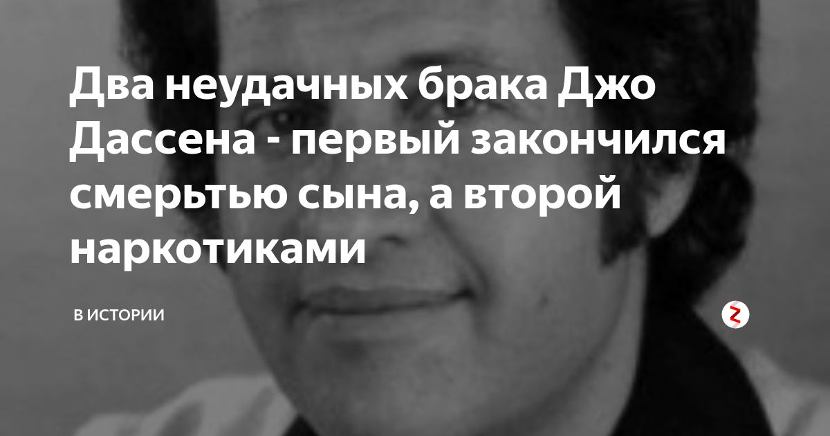 Джо дассен биография личная жизнь причина смерти фото дети