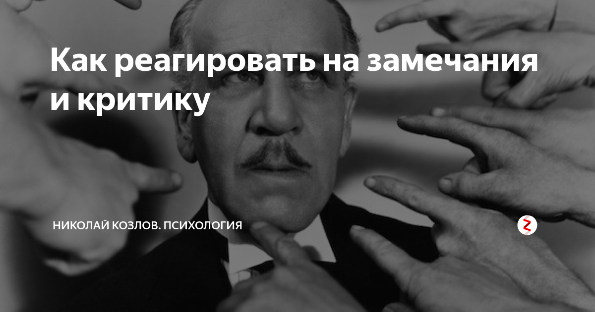 Замечания оскорбляют. Как реагировать на замечания. Критика в психологии общения. На критику и замечания реагирует. Как ребенок реагирует на критику и замечания.