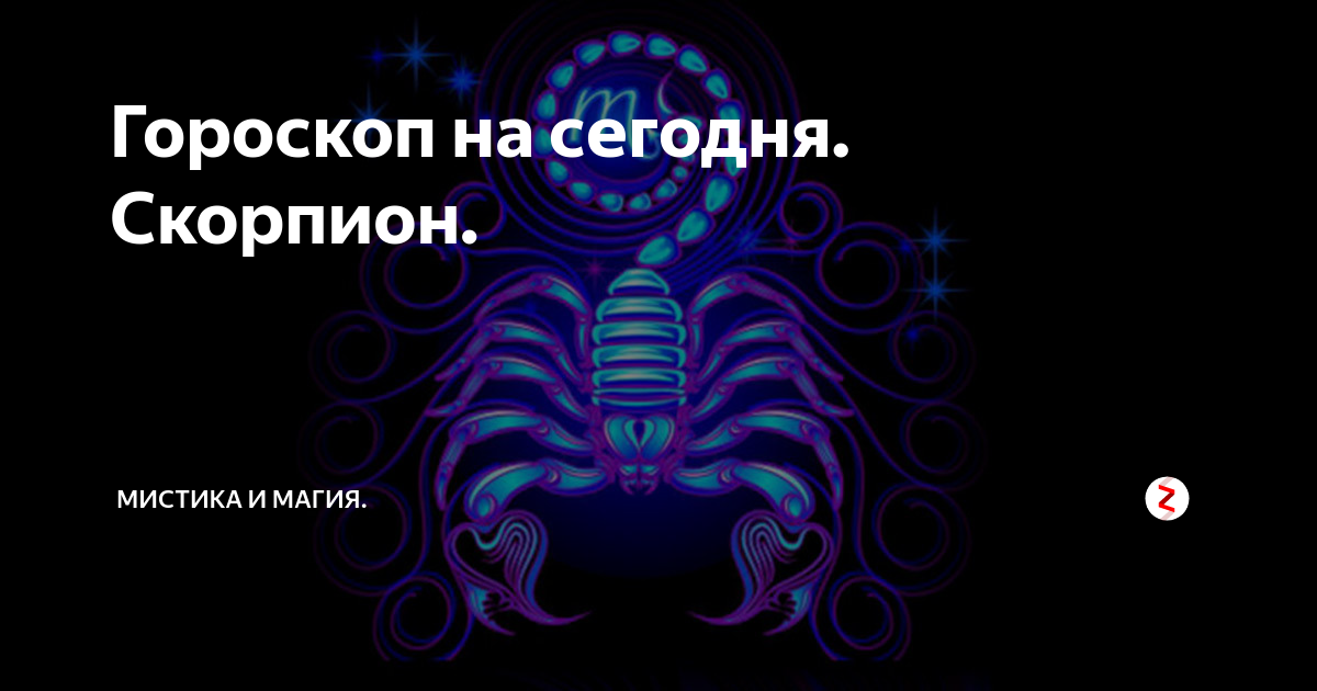 Точный гороскоп на сегодня скорпион мужчина. Гороскоп на сегодня Скорпион. Гороскоп Скорпион здоровье. Предсказания для скорпионов. Магия скорпиона.