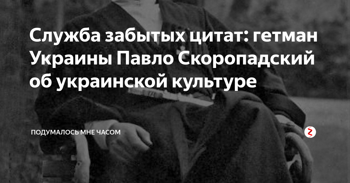Самые забытые цитаты. Гетман скоропадский цитаты. скоропадский цитата. гетман скоропадский об украинцах. цитаты о забытых книгах.