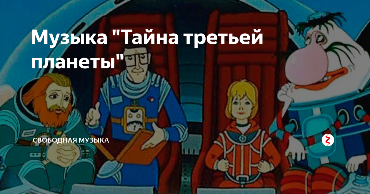 Тайна третьей планеты мультфильм 1981 картинки