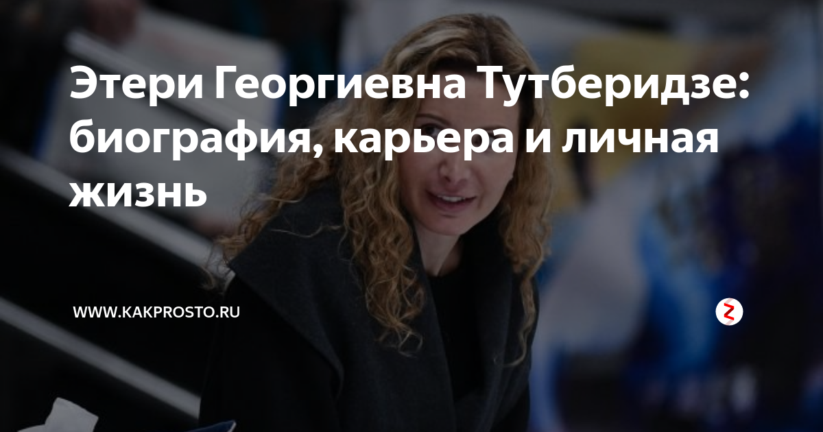 Этери георгиевна тутберидзе биография и личная жизнь дети муж фото