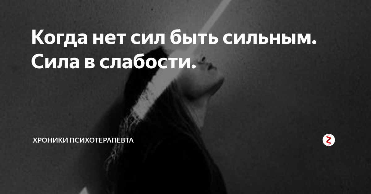 У меня нет сил. Когда нет сил бороться. Нет сил быть сильной.