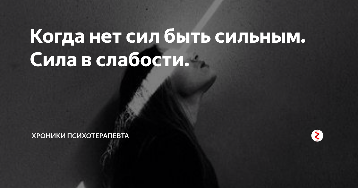 Нет сил. У меня нет сил. Когда нет сил бороться. Нет сил быть сильной.