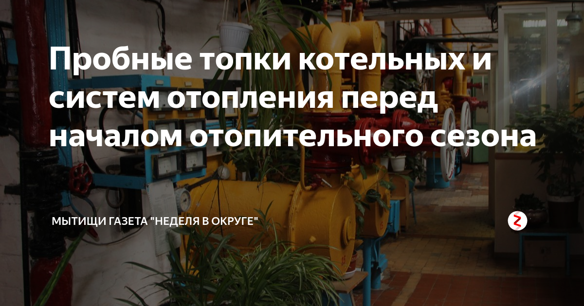 пробные топки перед началом отопительного. пробные топки перед началом отопительного. акт приёмкипечи перед началом отопительного сезона. и снова отопительный сезон. пробные топки перед началом отопительного.