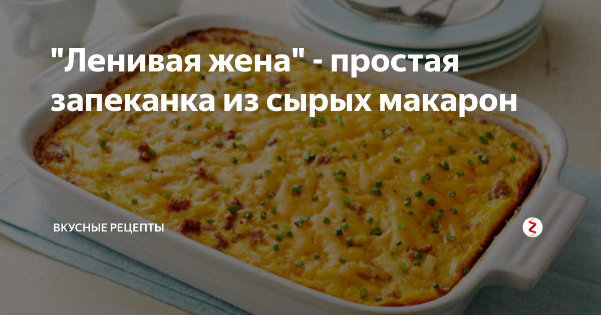 Рецепт приготовления запеканки ленивая жена