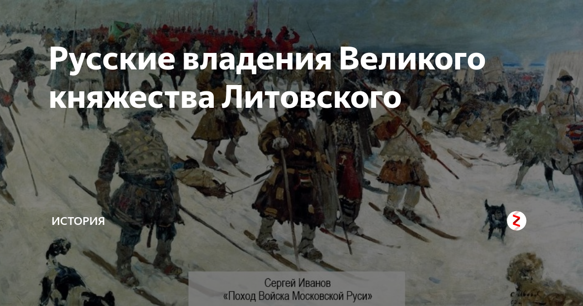 Русские владения Великого княжества Литовского | МИР ИСТОРИИ - WOH | Дзен