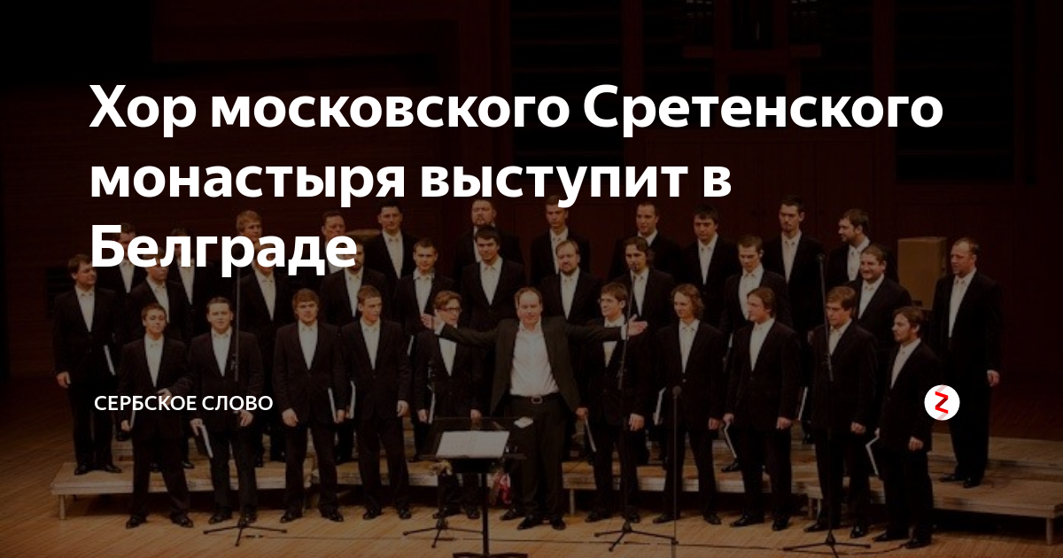 Отче наш сретенский хор. Текст Реквием хор Сретенский монастырь. Верую молитва слушать хор Сретенского монастыря. Хор Сретенского монастыря фото в качестве найти