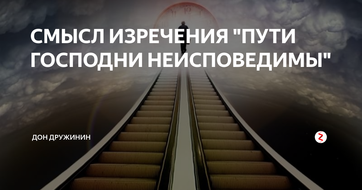 Пути Господни неисповедимы. Пути Господни неисповедимы смысл. Пути Господни неисповедимы картинки. Высказывания пути Господни.