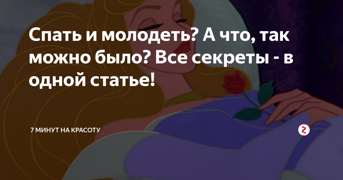 Засыпай красавица может еще сложится. Спим и молодеем. 7 Минут на красоту. 7 Минут на красоту дзен.