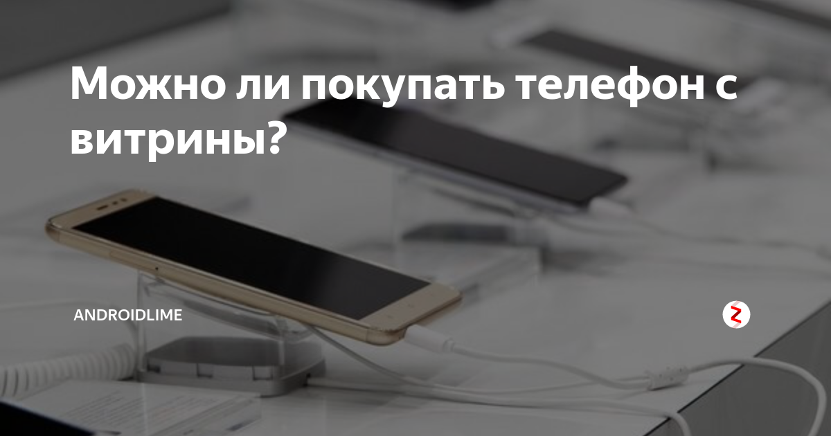 Продали телефон с витрины не предупредив