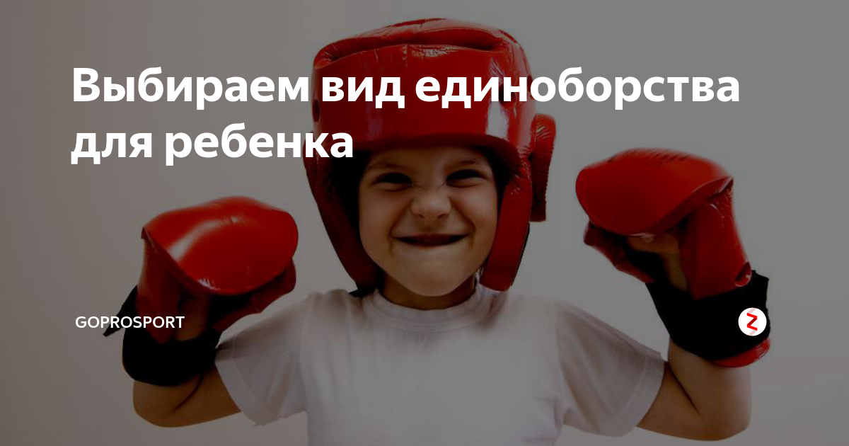 Выбираем вид единоборства для ребенка | Goprosport | Дзен