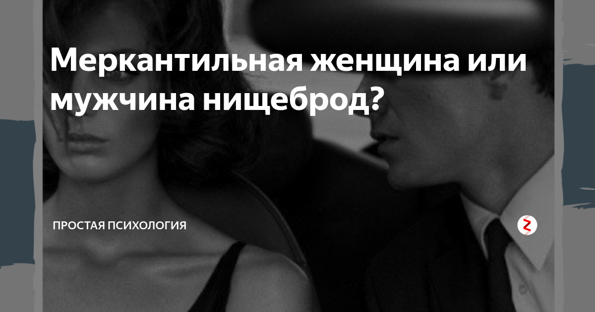 Меркантильный человек это. Меркантильная женщина. Меркантильная ты женщина. Меркантильная жена. Меркантильный мужчина.