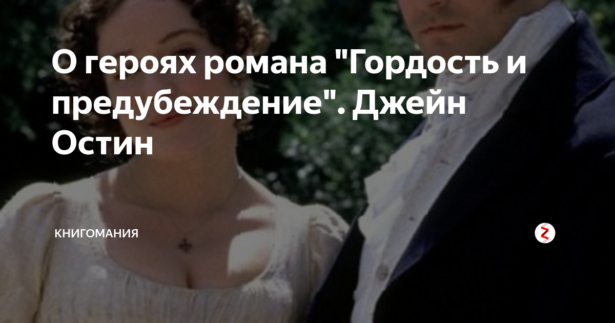О героях романа "Гордость и предубеждение". Джейн Остин | Книгомания и ...