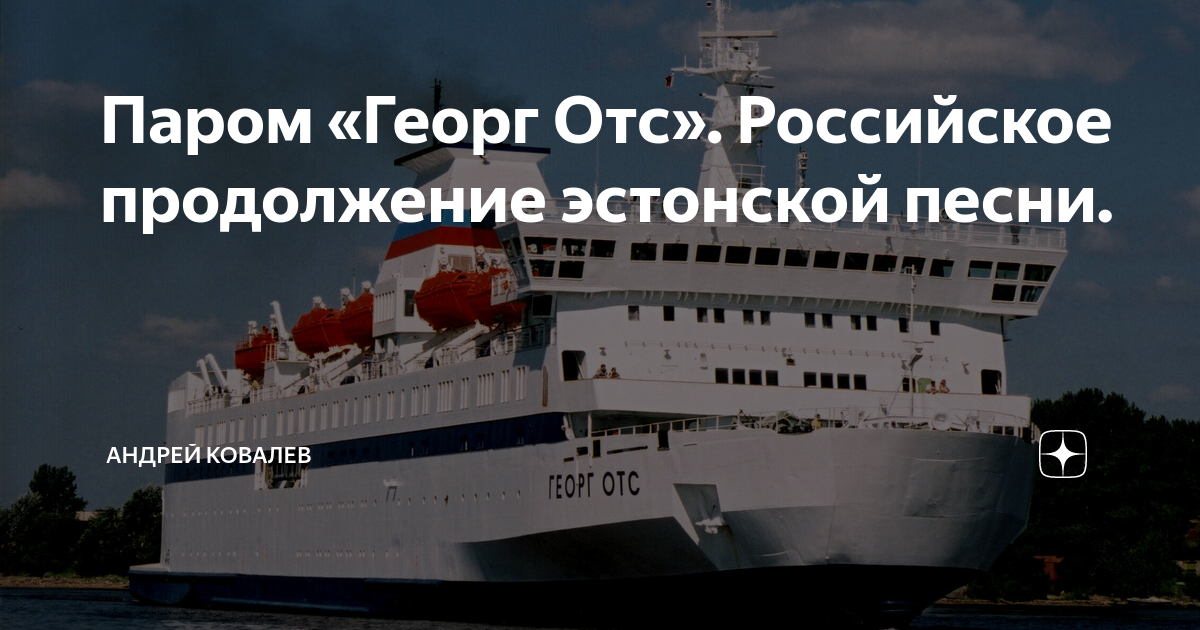 Парома георг отс. Паром Георг ОТС. Паром "Георг ОТС" gif. Георг ОТС паром внутри. Характеристики парома Геор Котс
