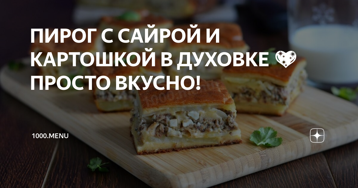 Пирог с сайрой и картошкой