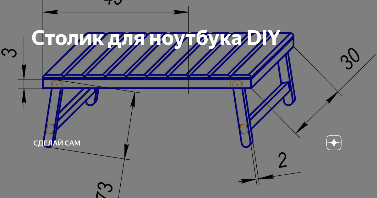 Столик для ноутбука сделай сам