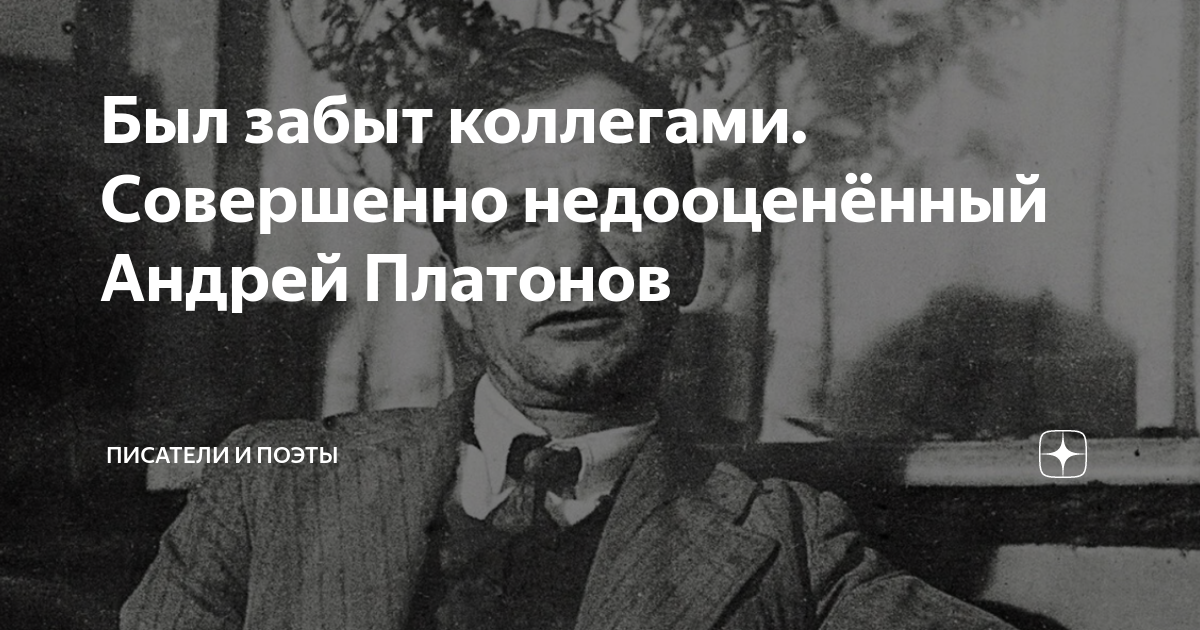 Забудь андрея. Репрессии против писателя Платонов.