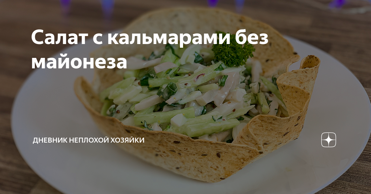 Рецепты салатов с кальмарами