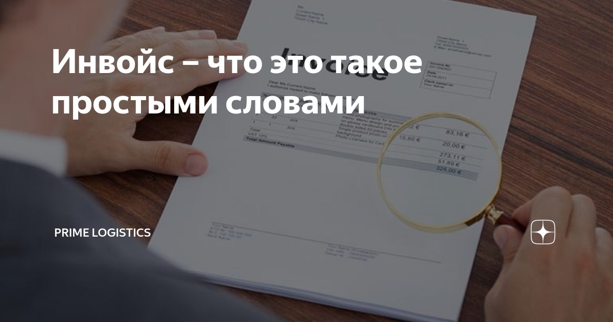 Инвойс – что это такое простыми словами | Prime Logistics | Дзен