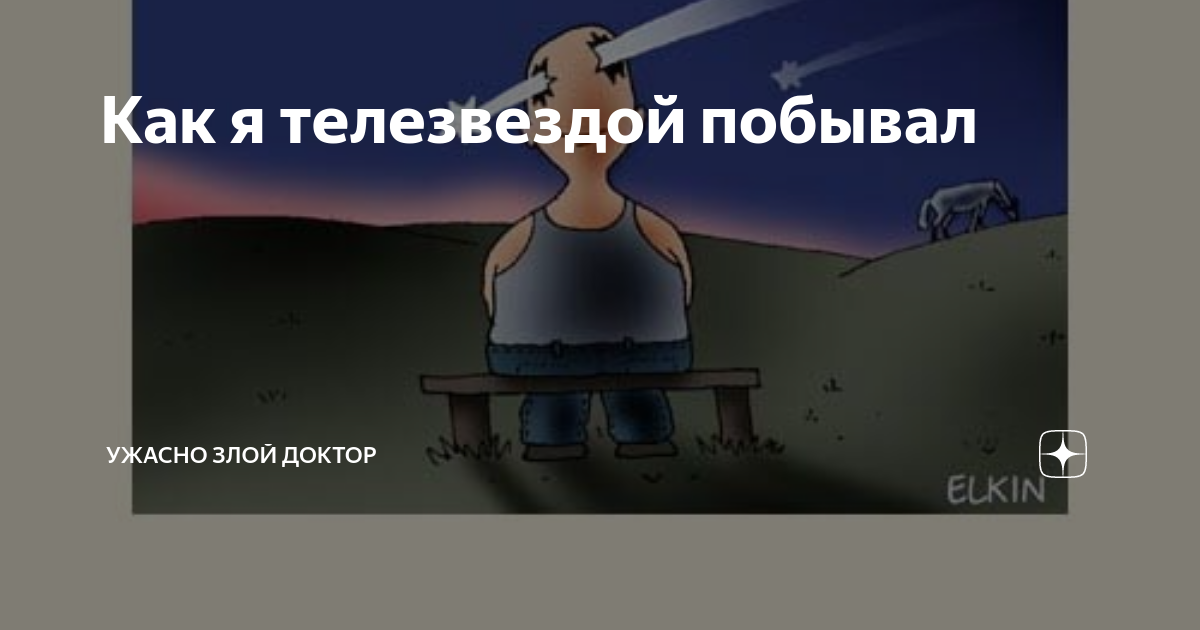 Ужасно злой доктор последние дзен публикации читать. Ужасно злой доктор. Записки злого доктора дзен.