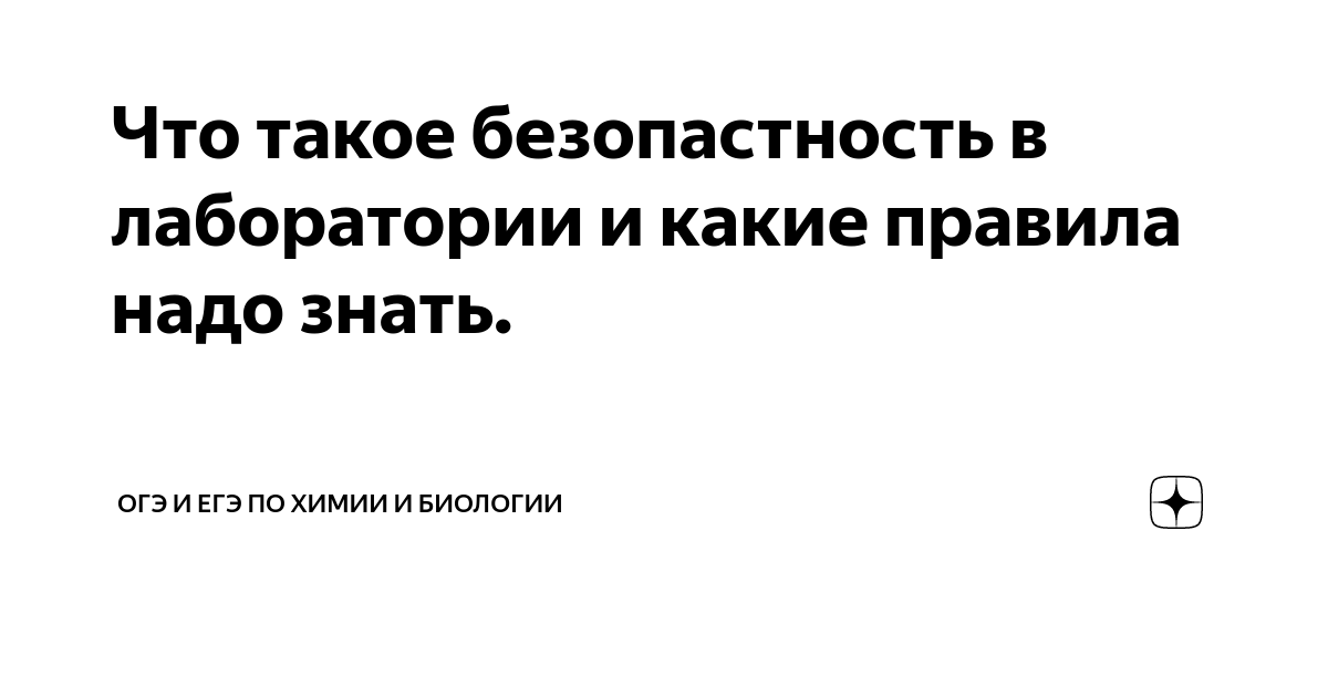 Правила работы в лаборатории с вытяжным шкафом