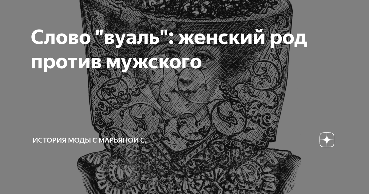 Из какого языка слово вуаль. Из какого языка слово вуаль. Род имен существительных кофе тюль. Словосочетание со словом род. Род существительных.