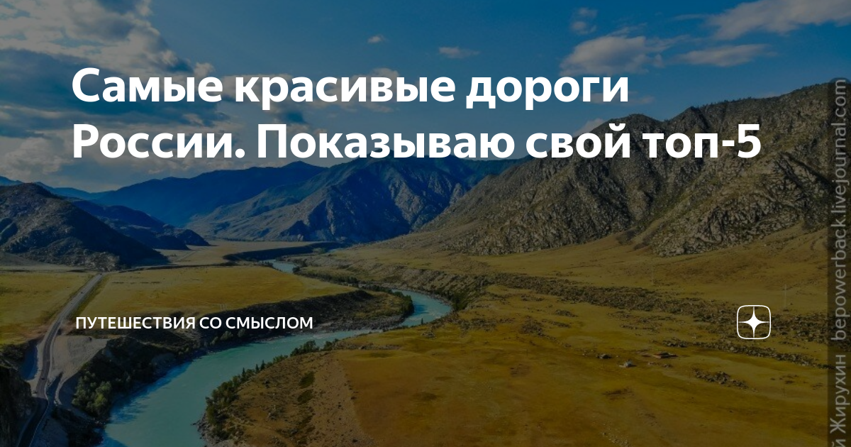 Самые красивые дороги России. Показываю свой топ-5 | Путешествия со ...