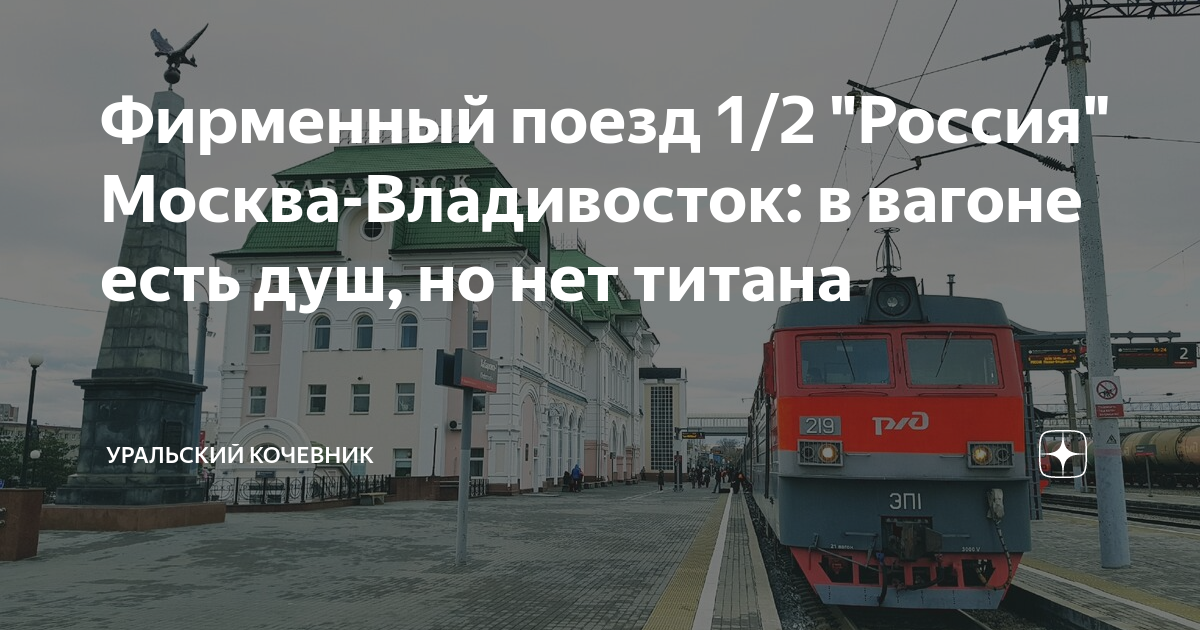 Поезд 002 москва владивосток. 062м москва владивосток. Поезд москва владивосток мем. Вахтовики в поезде. Поезд москва владивосток песня.