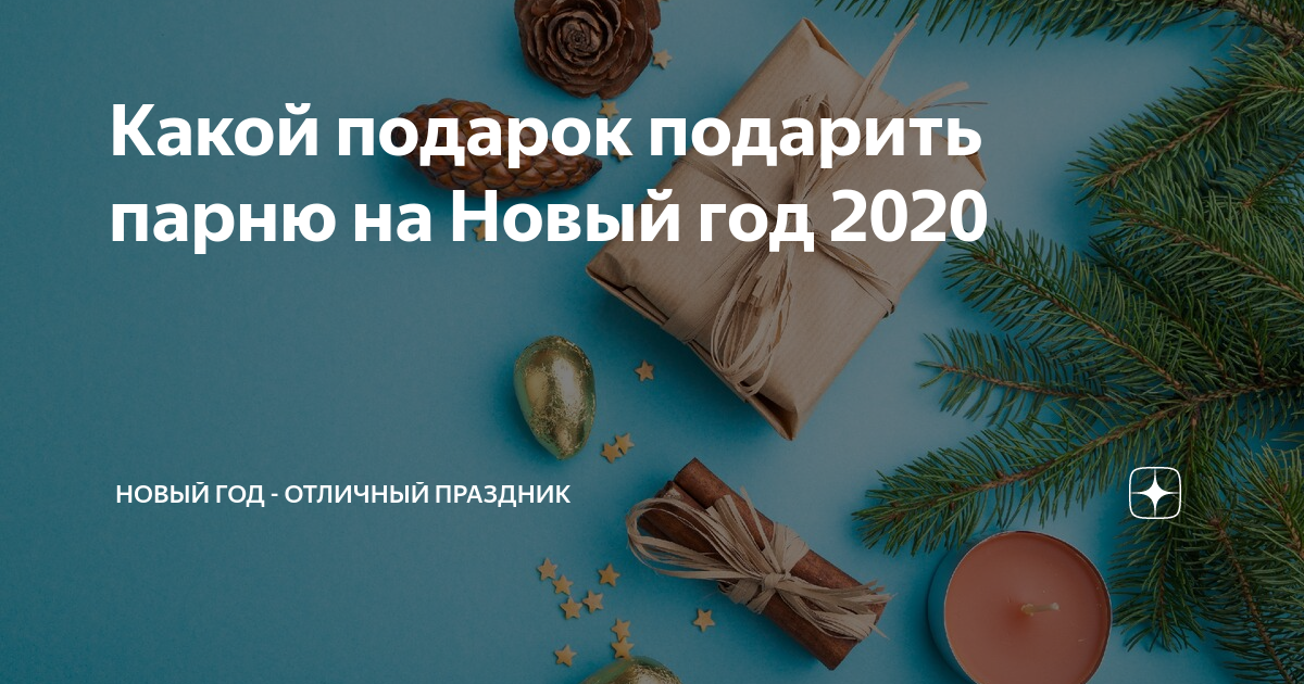 Что подарить парню на Новый год 2023: для милого с любовью