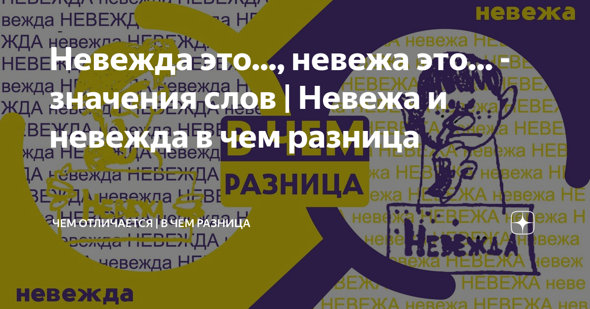 Сравнение невежды и невежды
