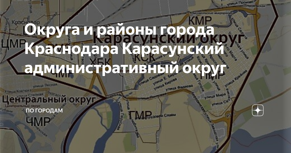 Округа и районы города Краснодара Карасунский административный округ