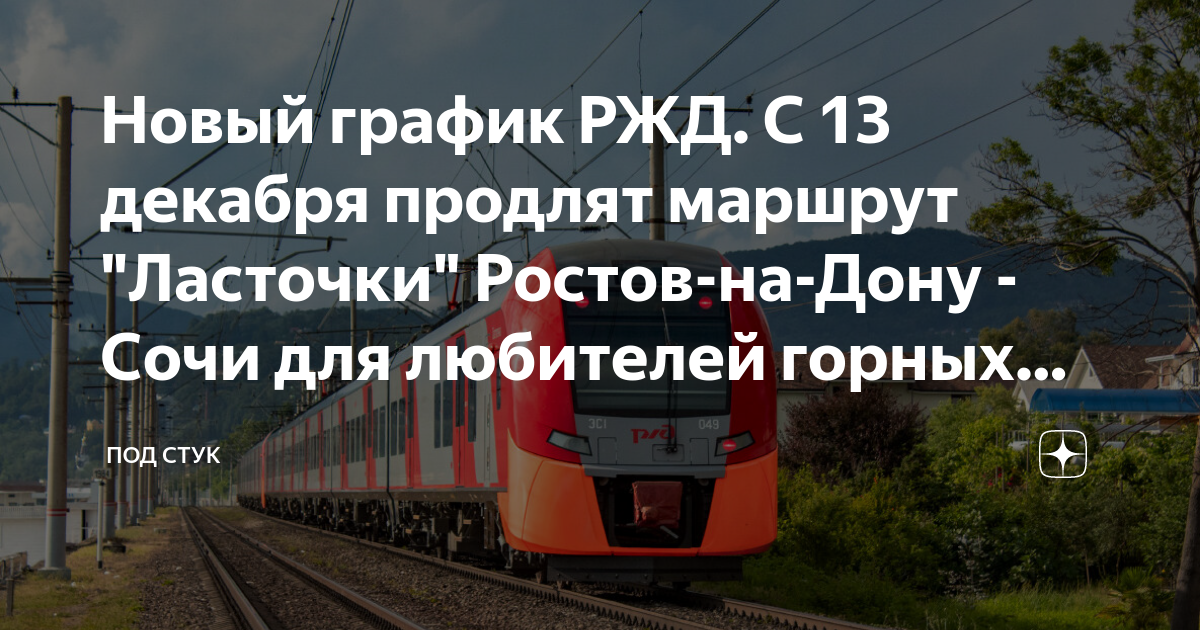 Ласточка ростов адлер остановки. Маршрут ласточки Ростов. Маршрут ласточки Ростов Сочи. Ласточка Сочи Ростов на Дону. Маршрут ласточки Сочи Ростов на Дону.