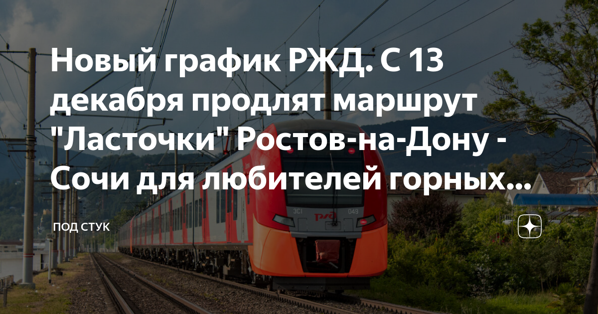 Билеты краснодар ростов ласточка ржд. Маршрут ласточки Ростов. Ласточка Сочи Ростов на Дону. Маршрут ласточки Ростов Сочи. Ласточка Ростов Сочи.