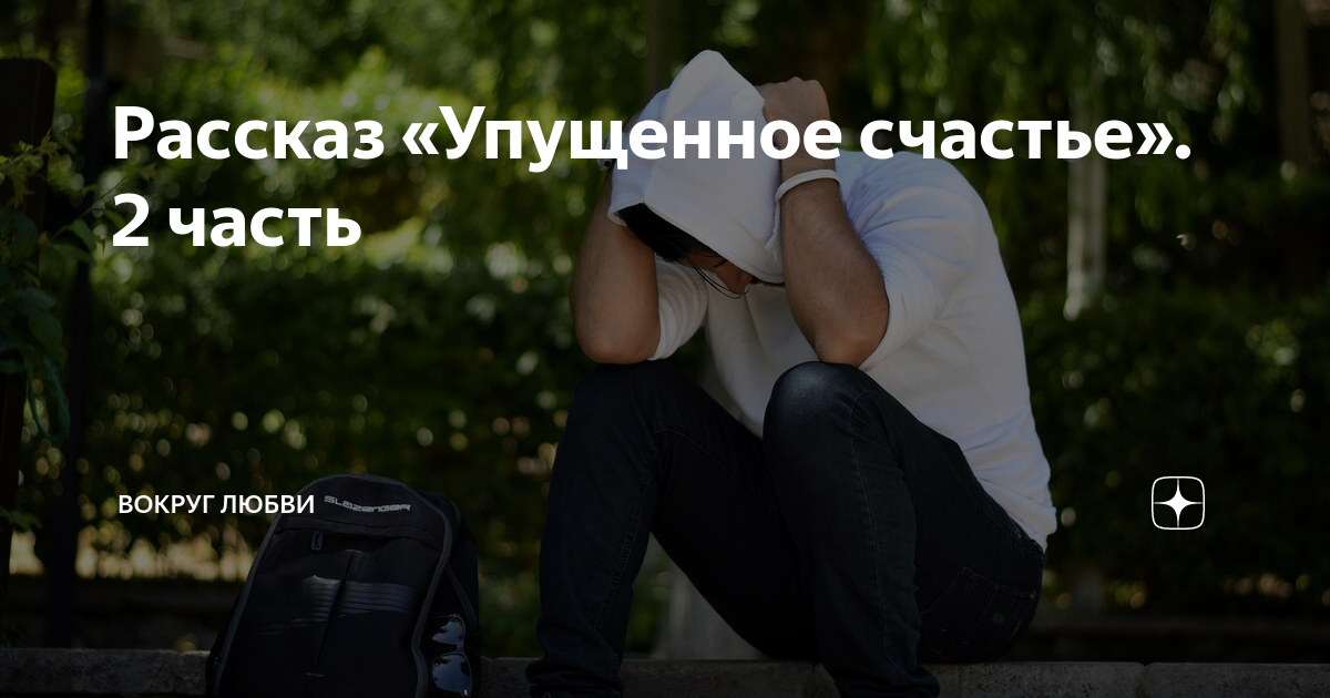 Вокруг любви дзен. Упущенное счастье. Упустил своё счастье. Любовь вокруг.