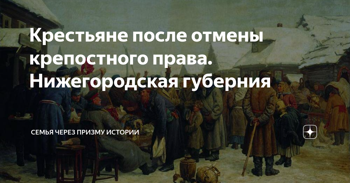 Крепостные получат в свое время. Крестьянская реформа 1861 года в Нижегородской губернии. Крепостное право отменили Мем.