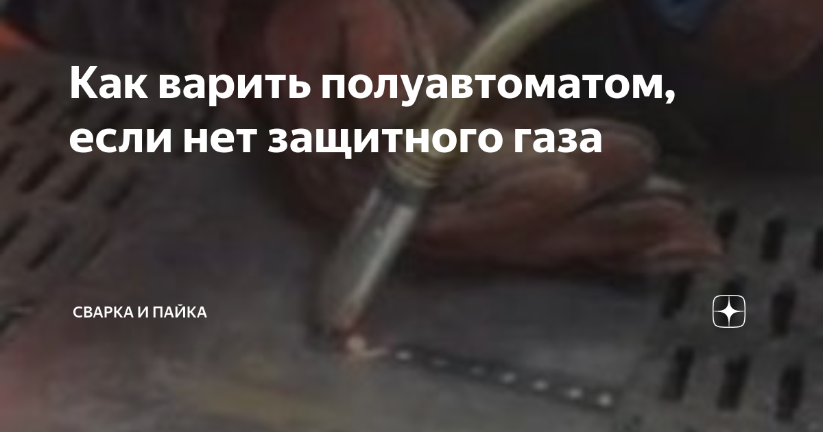 Как варить полуавтоматом, если нет защитного газа | Сварка и Пайка | Дзен