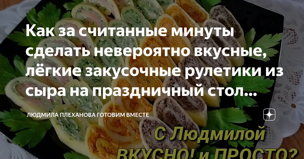 Рулетики из плавленого сыра с начинкой – пошаговый рецепт приготовления с фото