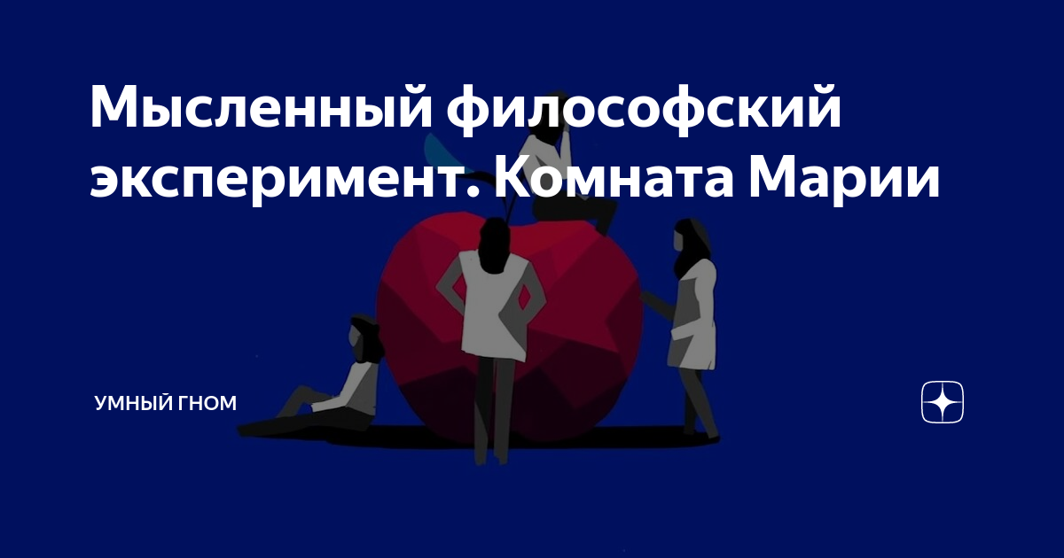 Мысленный эксперимент комната мэри в изучении опыта чувственного восприятия