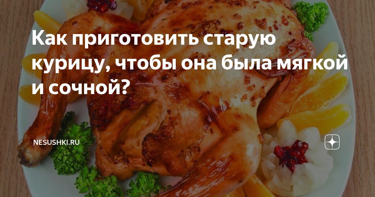 Старая домашняя курица. Как приготовить?