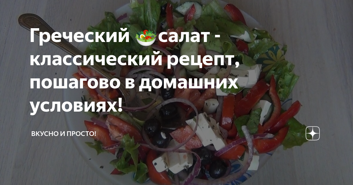Как приготовить рецепт Салат «Греческий»