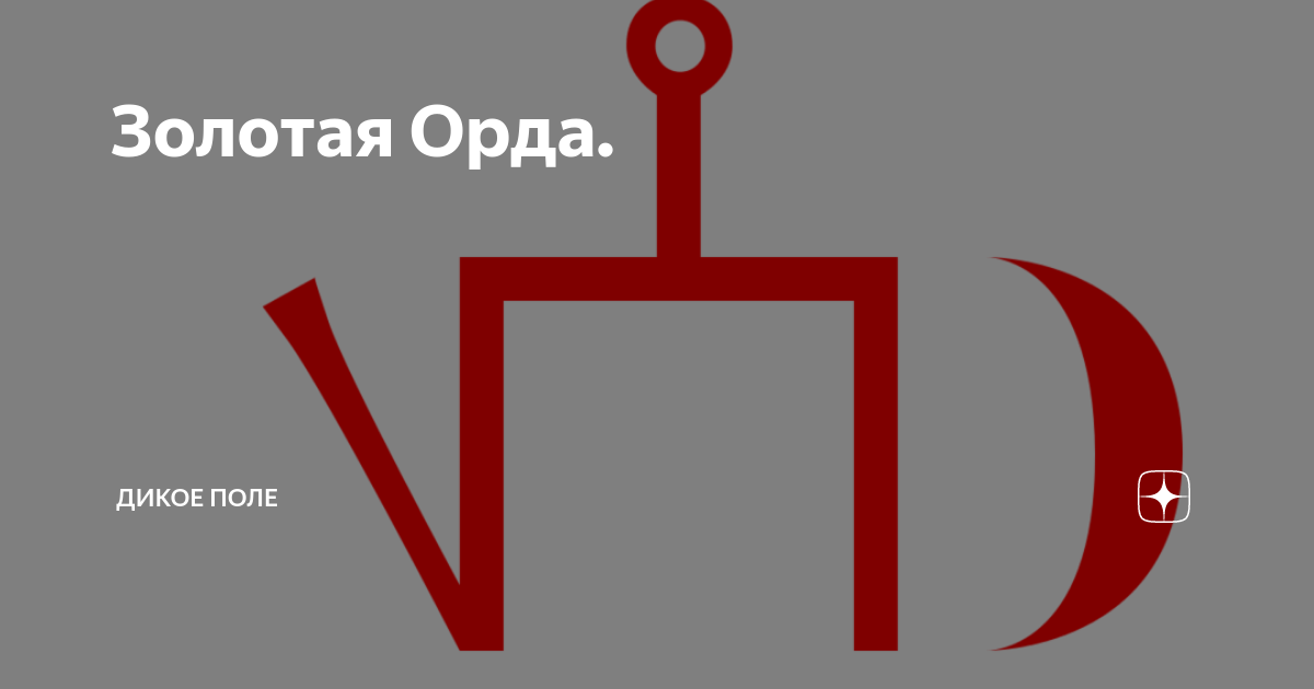 Золотая орда флаг. Флаг золотой орды. Знамя золотой орды. Знак золотой орды. Флаг монгольской орды.