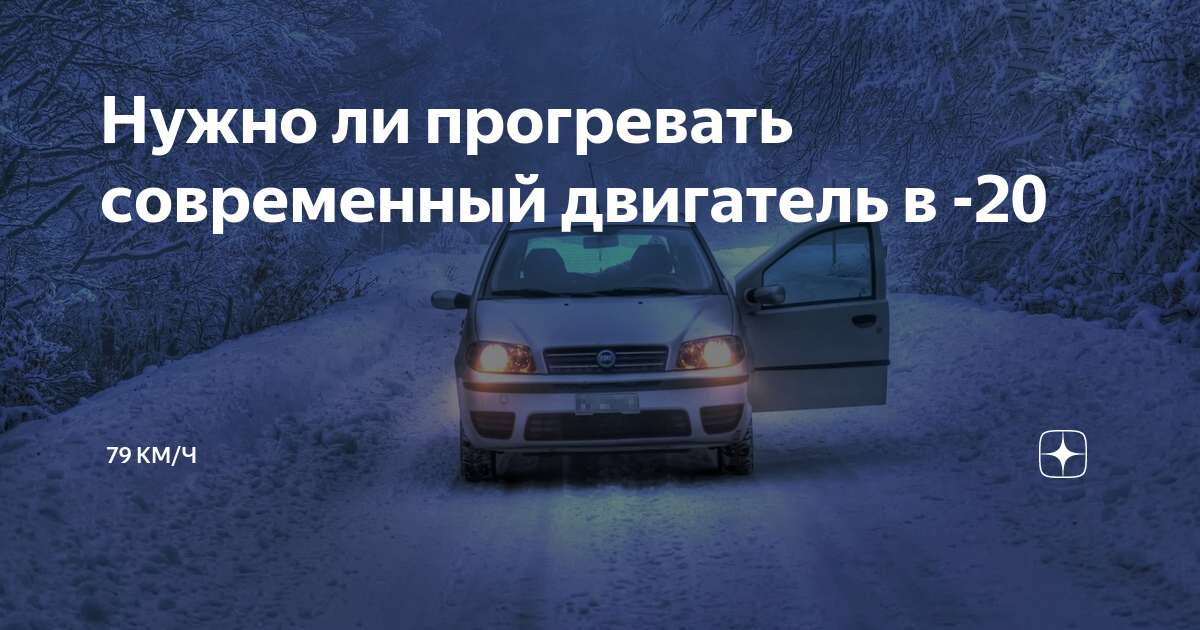 Нужно ли прогревать двигатель