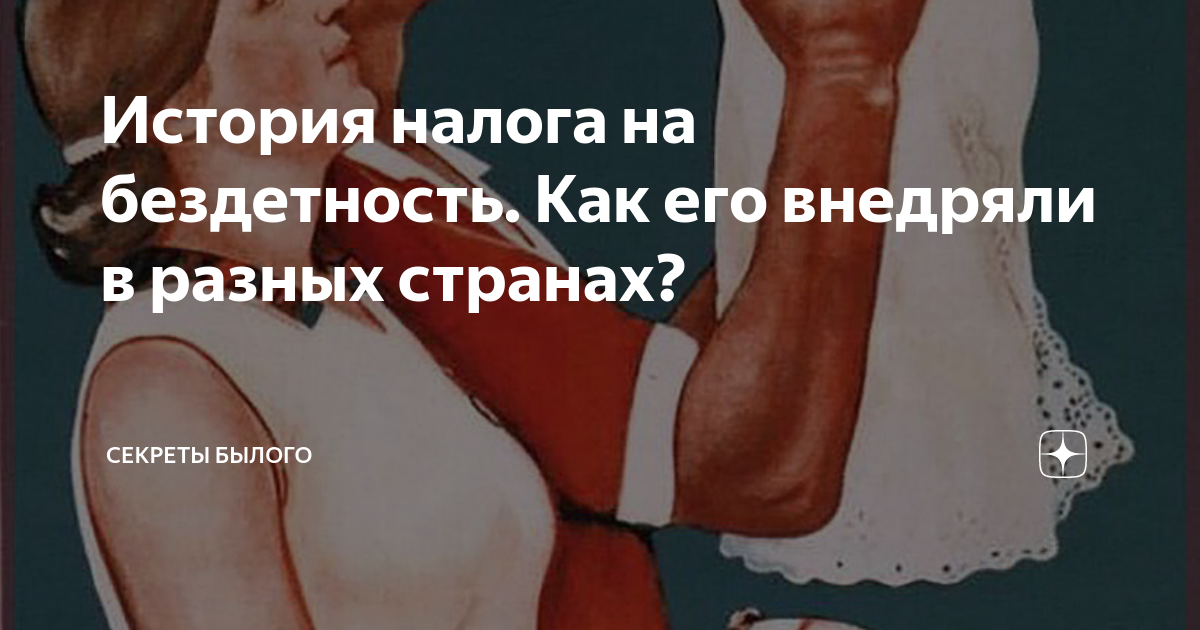 Налог на бездетность. Налог на бездетность картинки. Налог на бездетность в СССР. Отмена налога на бездетность в СССР.